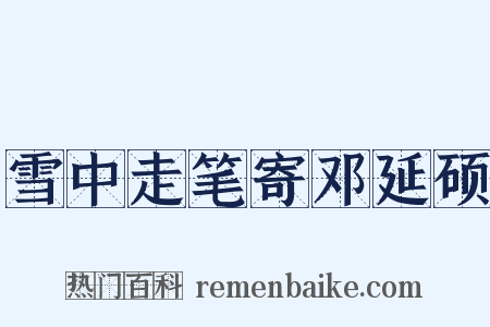 雪中走笔寄邓延硕是什么意思的图片